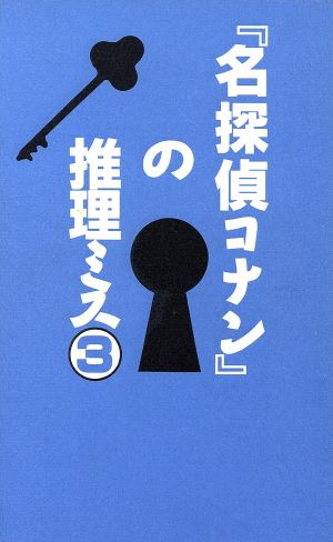 「名探偵コナン」の推理ミス(3)