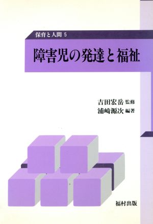 障害児の発達と福祉 保育と人間5