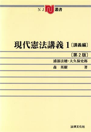 現代憲法講義(1) 講義編 NJ叢書