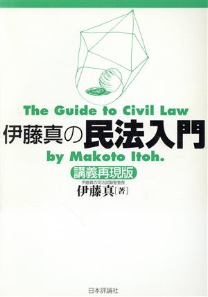 伊藤真の民法入門 講義再現版