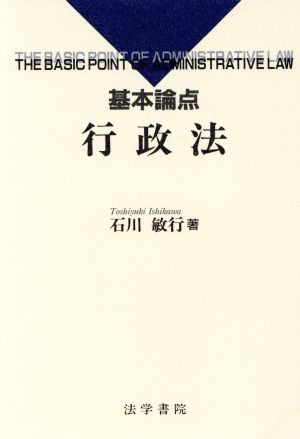 基本論点 行政法