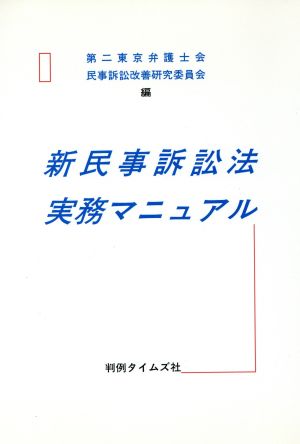 新民事訴訟法実務マニュアル