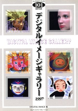 デジタルイメージギャラリー(1997)トップCGアーティスト101最新作品集