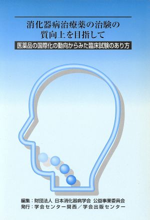 消化器病治療薬の治験の質向上を目指して 医薬品の国際化の動向からみた臨床試験のあり方