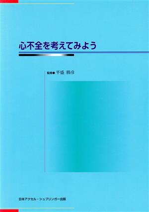 心不全を考えてみよう 第44回日本心臓病学会サテライトシンポジウム記録集