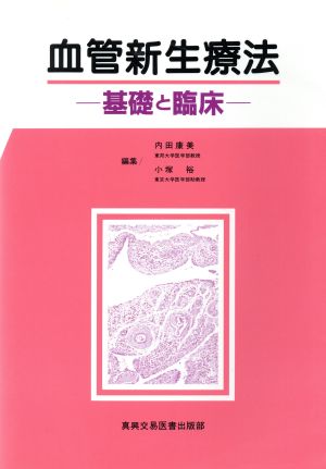 血管新生療法 基礎と臨床