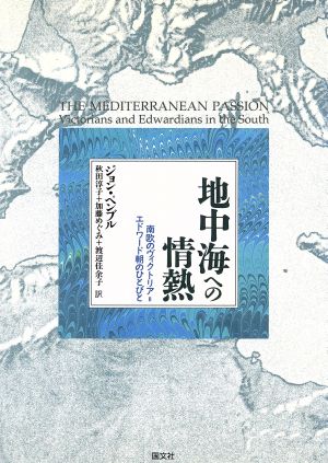 地中海への情熱 南欧のヴィクトリア=エドワード朝のひとびと