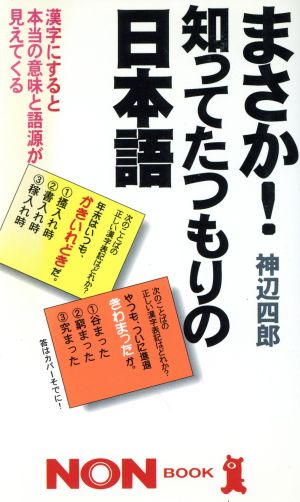 まさか！知ってたつもりの日本語 漢字にすると本当の意味と語源が見えてくる ノン・ブック392