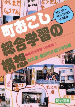 町おこし総合学習の構想 ポスター・セッションの試み 総合学習への挑戦1