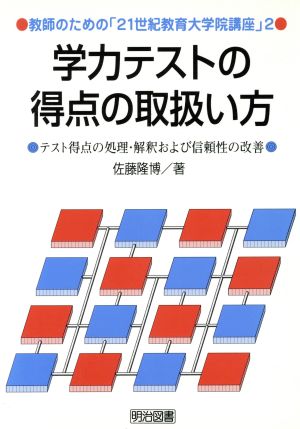 学力テストの得点の取扱い方 テスト得点の処理・解釈および信頼性の改善 教師のための「21世紀教育大学院講座」2