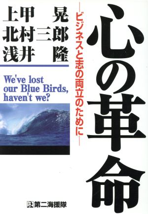 心の革命 ビジネスと志の両立のために