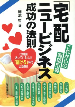 「宅配ニュービジネス」成功の法則 これからの有望市場 「24時間あいている」より「届ける」時代の新商売