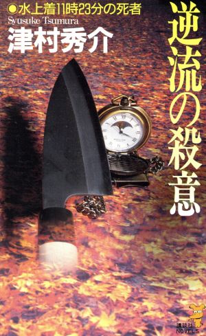 逆流の殺意水上着11時23分の死者講談社ノベルス