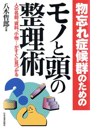 物忘れ症候群のためのモノと頭の整理術 人の名前、資料、小物…がすぐに見つかる