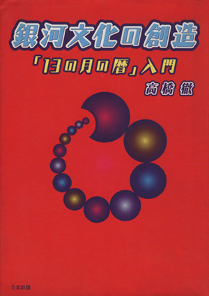 銀河文化の創造 「13の月の暦」入門