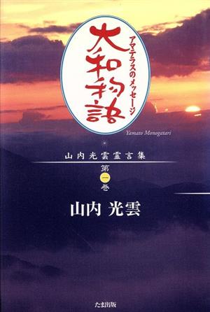 大和物話 アマテラスのメッセージ(第1巻) 山内光雲霊言集 山内光雲霊言集第1巻