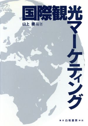 国際観光マーケティング