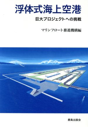 浮体式海上空港 巨大プロジェクトへの挑戦