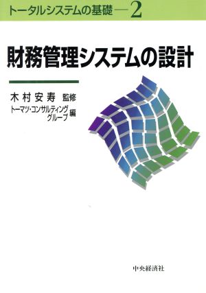 財務管理システムの設計 トータルシステムの基礎2