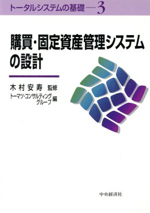 購買・固定資産管理システムの設計 トータルシステムの基礎3