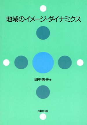 地域のイメージ・ダイナミクス