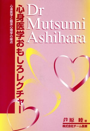 心身医学おもしろレクチャー心身医学と臨床心理学の接点