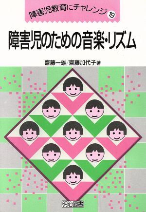 障害児のための音楽・リズム 障害児教育にチャレンジ19