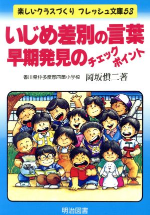 いじめ・差別の言葉 早期発見のチェックポイント 楽しいクラスづくりフレッシュ文庫53