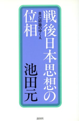 戦後日本思想の位相 自己認識のゆくえ