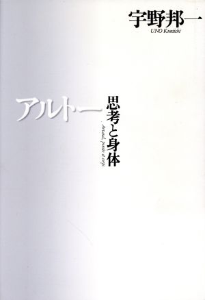 アルトー 思考と身体