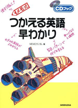 メモ式 つかえる英語早わかり CDブック CDブック