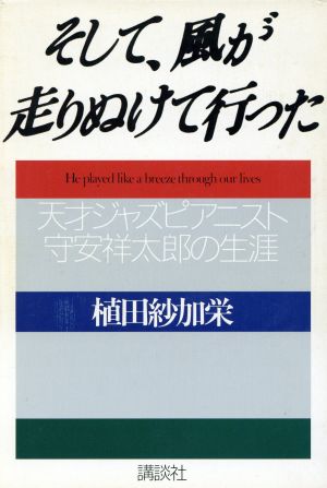 そして、風が走りぬけて行った 天才ジャズピアニスト・守安祥太郎の生涯