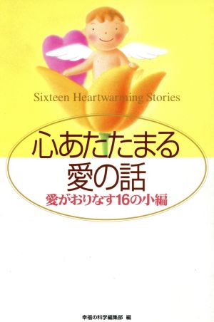 心あたたまる愛の話 愛がおりなす16の小編