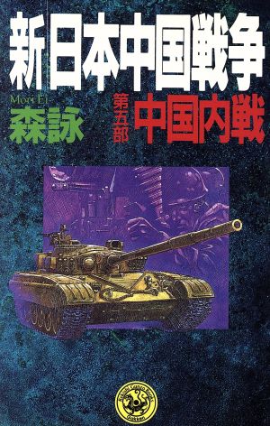 新・日本中国戦争(第5部)中国内戦歴史群像新書