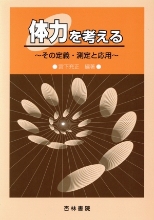 体力を考える その定義・測定と応用