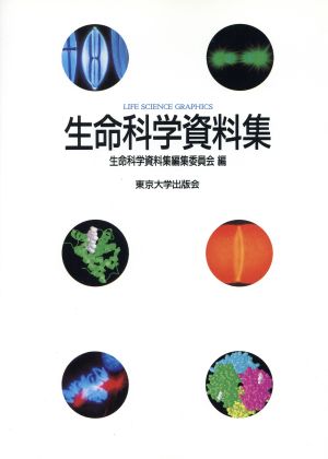 生命科学資料集