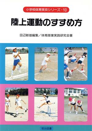 陸上運転のすすめ方 小学校体育実技シリーズ10