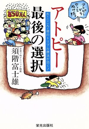 アトピー最後の選択 水・こころ・骨のトリプル療法が効く！