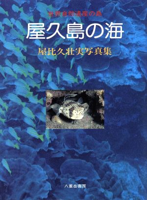 世界自然遺産の島 屋久島の海 屋比久壮実写真集