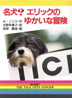 名犬？エリックのゆかいな冒険 新・文学の扉21