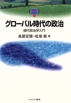 グローバル時代の政治 現代政治学入門 MINERVA TEXT LIBRARY1