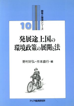 発展途上国の環境政策の展開と法 開発と環境シリーズ10