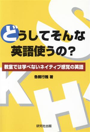 どうしてそんな英語使うの？ 教室では学べないネイティブ感覚の英語