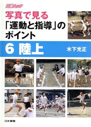 写真で見る「運動と指導」のポイント(6) 陸上 日書ムック写真で見る「運動と指導」のポイント6