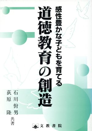 感性豊かな子どもを育てる道徳教育の創造