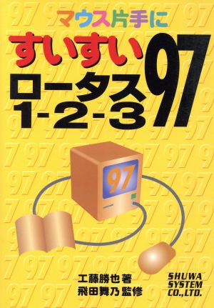 マウス片手にすいすいロータス1-2-3 97