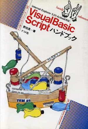 Visual Basic Scriptハンドブック ナツメ社ハンディ・リファレンス185