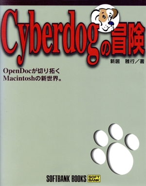 Cyberdogの冒険 OpenDocが切り拓くMacintoshの新世界。