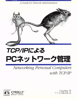 TCP/IPによるPCネットワーク管理