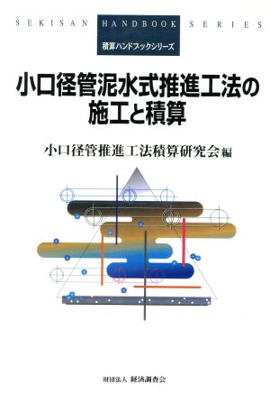 小口径管泥水式推進工法の施工と積算 積算ハンドブックシリーズ